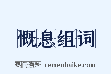 慨息组词是什么意思的图片